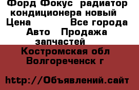 Форд Фокус1 радиатор кондиционера новый › Цена ­ 2 500 - Все города Авто » Продажа запчастей   . Костромская обл.,Волгореченск г.